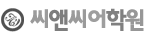 씨앤씨어학원