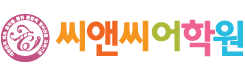 씨앤씨어학원